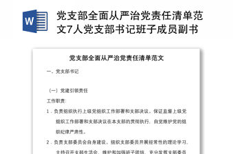 黨支部全面從嚴治黨責任清單范文7人黨支部書記班子成員副書記組織宣傳紀檢青年安全個人