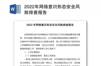 2022年網(wǎng)絡(luò)意識形態(tài)安全風(fēng)險(xiǎn)排查報(bào)告