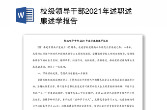 校級領(lǐng)導(dǎo)干部2021年述職述廉述學(xué)報(bào)告
