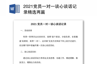 2021黨員一對(duì)一談心談話記錄精選兩篇