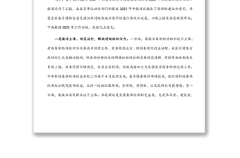 在2022年發(fā)展壯大村級(jí)集體經(jīng)濟(jì)工作領(lǐng)導(dǎo)小組會(huì)上的講話