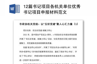 12篇書記項目各機關單位優秀書記項目申報材料范文