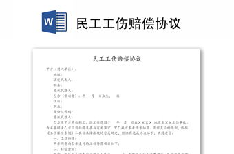 民工工傷賠償協(xié)議