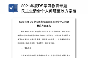 2021年度DS學(xué)習(xí)教育專題民主生活會(huì)個(gè)人問(wèn)題整改方案范文
