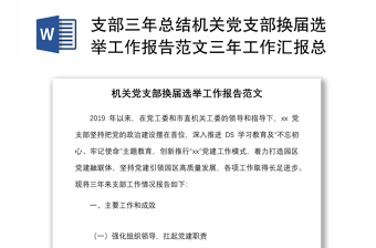 支部三年總結(jié)機(jī)關(guān)黨支部換屆選舉工作報(bào)告范文三年工作匯報(bào)總結(jié)