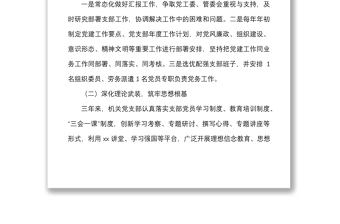 支部三年總結(jié)機關(guān)黨支部換屆選舉工作報告范文三年工作匯報總結(jié)
