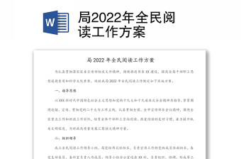 局2022年全民閱讀工作方案