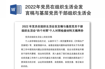 2022年黨員在組織生活會發(fā)言稿與基層黨員干部組織生活會四個對照個人對照檢查材料文稿兩份