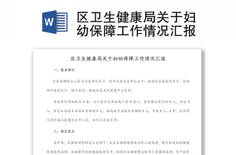 區衛生健康局關于婦幼保障工作情況匯報