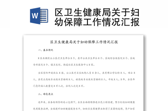 區(qū)衛(wèi)生健康局關(guān)于婦幼保障工作情況匯報