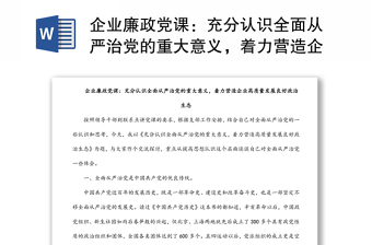 企業(yè)廉政黨課：充分認識全面從嚴治黨的重大意義，著力營造企業(yè)高質量發(fā)展良好政治生態(tài)