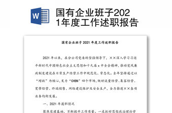 國有企業班子2021年度工作述職報告