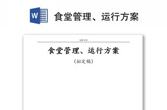 食堂管理、運行方案