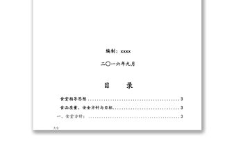食堂管理、運行方案