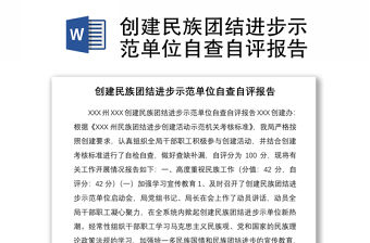 創建民族團結進步示范單位自查自評報告