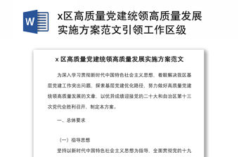 x區高質量黨建統領高質量發展實施方案范文引領工作區級
