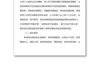 x區高質量黨建統領高質量發展實施方案范文引領工作區級