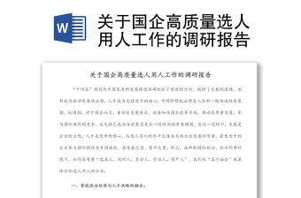 關(guān)于國(guó)企高質(zhì)量選人用人工作的調(diào)研報(bào)告 關(guān)于國(guó)企高質(zhì)量選人用人工作的調(diào)研報(bào)告