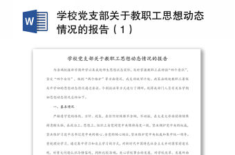 學(xué)校黨支部關(guān)于教職工思想動態(tài)情況的報告（1）