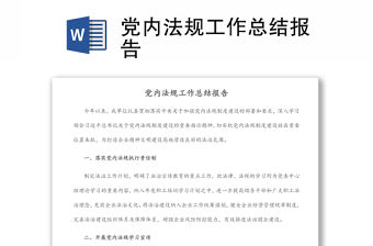 黨內(nèi)法規(guī)工作總結(jié)報(bào)告