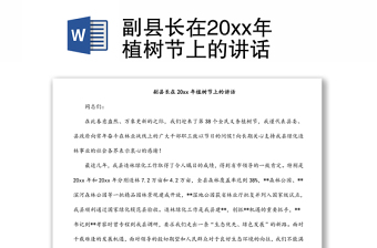 副縣長在20xx年植樹節(jié)上的講話