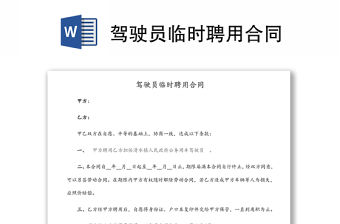 駕駛員臨時聘用合同