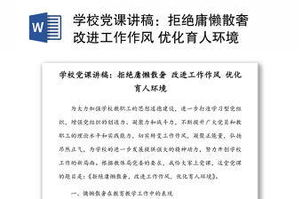 學(xué)校黨課講稿：拒絕庸懶散奢 改進(jìn)工作作風(fēng) 優(yōu)化育人環(huán)境