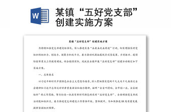 某鎮“五好黨支部”創建實施方案