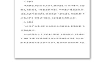 某鎮“五好黨支部”創建實施方案