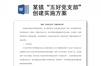 某鎮(zhèn)“五好黨支部”創(chuàng)建實(shí)施方案