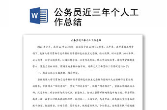 公務員近三年個人工作總結