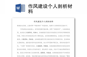 作風建設個人剖析材料