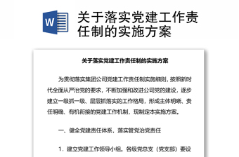 關(guān)于落實(shí)黨建工作責(zé)任制的實(shí)施方案