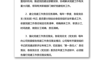 关于落实党建工作责任制的实施方案