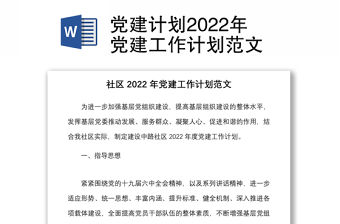 黨建計劃2022年黨建工作計劃范文