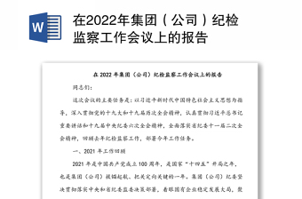 在2022年集團(tuán)（公司）紀(jì)檢監(jiān)察工作會(huì)議上的報(bào)告