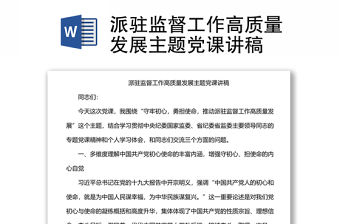 派駐監督工作高質量發展主題黨課講稿