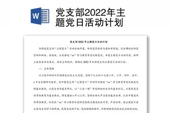 黨支部2022年主題黨日活動計劃