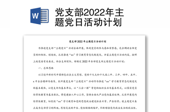 2022年主题党日活动情况记实