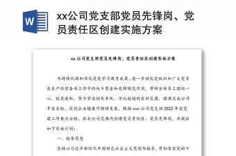 xx公司黨支部黨員先鋒崗、黨員責(zé)任區(qū)創(chuàng)建實(shí)施方案
