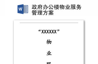 政府辦公樓物業服務管理方案