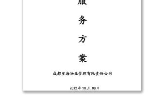 政府辦公樓物業服務管理方案