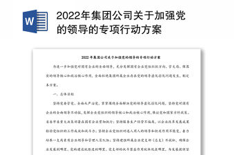 2022年集團公司關于加強黨的領導的專項行動方案