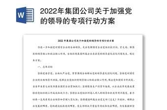 2022年集團公司關于加強黨的領導的專項行動方案