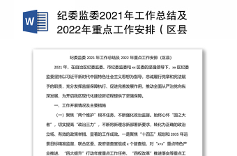 紀(jì)委監(jiān)委2021年工作總結(jié)及2022年重點工作安排（區(qū)縣）