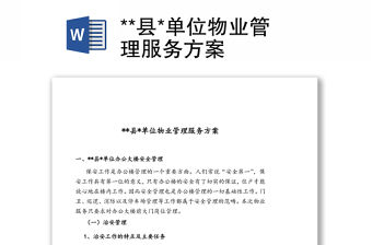 **縣*單位物業(yè)管理服務(wù)方案