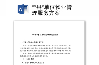 **縣*單位物業(yè)管理服務(wù)方案
