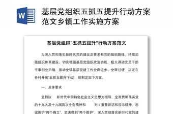 基層黨組織五抓五提升行動方案范文鄉(xiāng)鎮(zhèn)工作實施方案