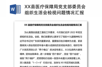 XX縣醫(yī)療保障局黨支部委員會(huì)組織生活會(huì)檢視問題情況匯報(bào)