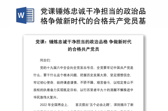 黨課錘煉忠誠(chéng)干凈擔(dān)當(dāng)?shù)恼纹犯駹?zhēng)做新時(shí)代的合格共產(chǎn)黨員基層黨員黨課講稿范文